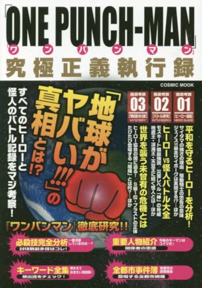 ワンパンマン」究極正義執行録: コスミックムック (COSMIC MOOK
